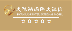 天鹅湖国际大酒店
